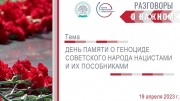 День памяти о геноциде советского народа нацистами и их пособниками