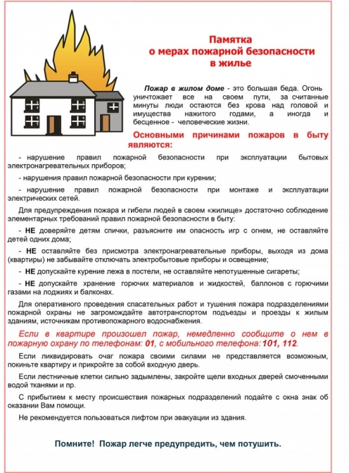 Памятка о мерах пожарной безопасности в быту