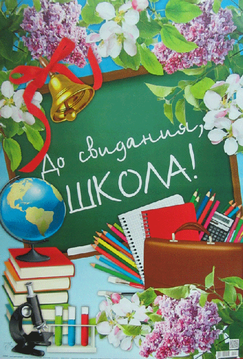 С праздником Последнего звонка!