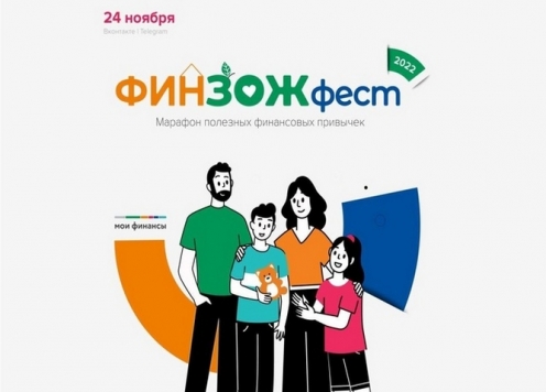 Уроки финансовой грамотности: «ФинЗОЖфест – 2022»
