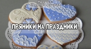 Проект «Пряники на праздники» стартовал!