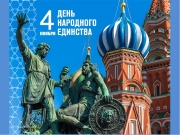 Игра «День народного единства»
