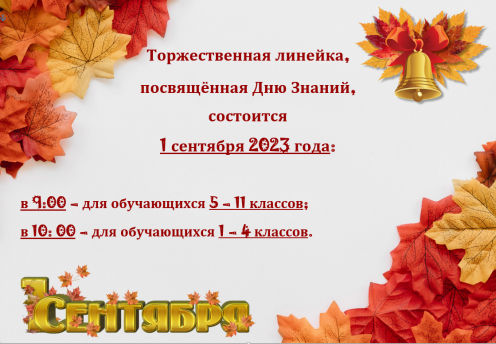 Объявление! День знаний!
