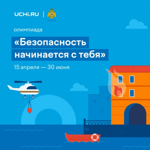 Всероссийская онлайн-олимпиада «Безопасность начинается с тебя»