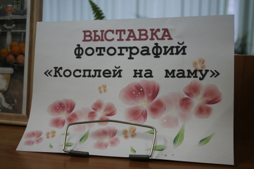 Выставка фотографий по итогам конкурса «Косплей на маму»