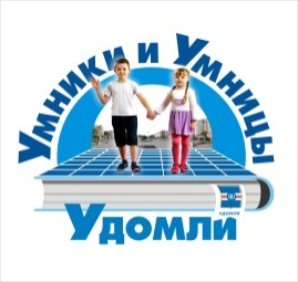 IV муниципальный конкурс «Умники и умницы Удомли»