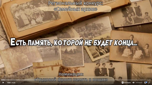 Региональный конкурс видеоработ «Семейный архив»