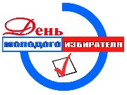 den_molodogo_izbiratelya_0