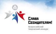 Конкурс «Слава Созидателям!» продлен до 15 июня