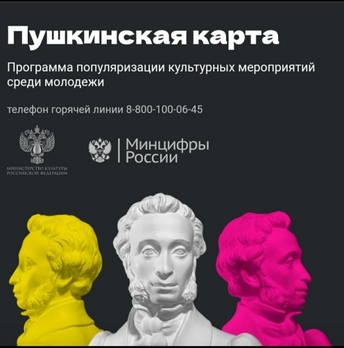 Программа "Пушкинская карта"