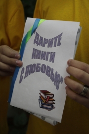 Акция «Дарите книги с любовью»