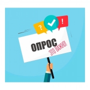 Внимание! Опрос в рамках летней оздоровительной кампании.