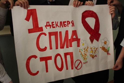 Всемирный День борьбы со СПИДом