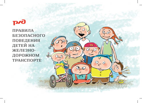Правила безопасного поведения детей на железно-дорожном транспорте