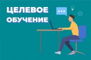 Целевое обучение!
