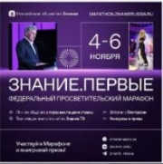 Федеральный просветительский марафон «Знание.Первые»