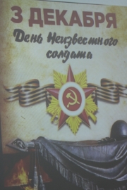 День Неизвестного солдата