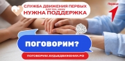 Служба Поддержки «Поговорим?»