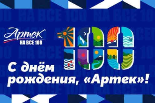 100 лет со дня основания легендарного Международного детского центра «Артек»!