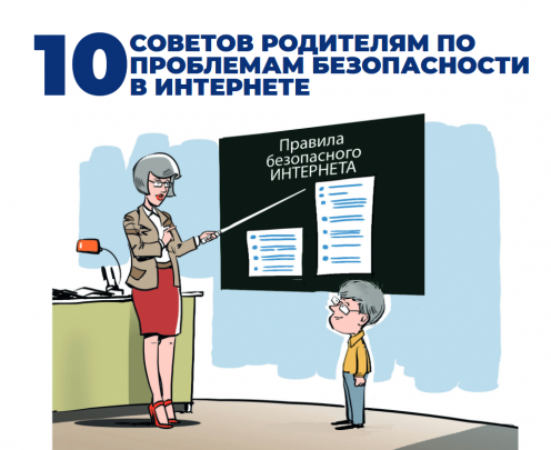 10 советов родителям по проблемам безопасности в интернете