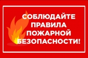 Пожарная безопасность