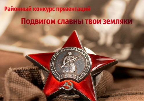 Итоги районного конкурса презентаций «Подвигом славны твои земляки»