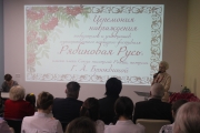 Итоги конкурса «Рябиновая Русь»