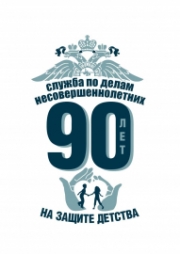 90 лет службе по делам несовершеннолетних!