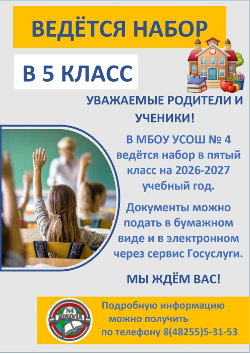 Ведётся набор в 5 класс!