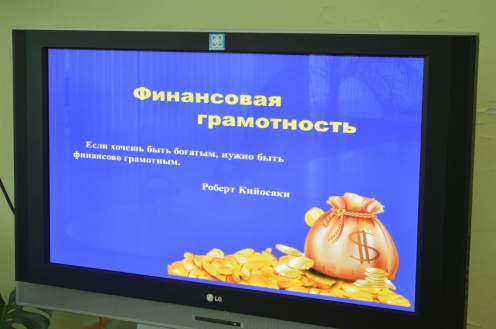 Уроки финансовой грамотности
