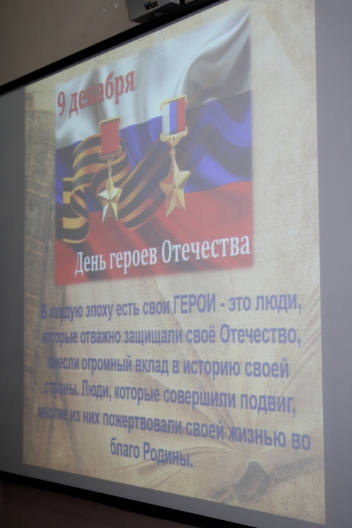 День Героев Отечества