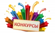ВНИМАНИЕ КОНКУРСЫ!