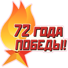 Положение о проведении социально – патриотической акции «Пятерки навстречу к Победе».