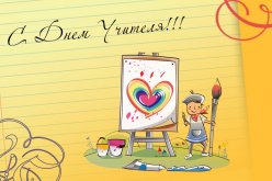 День Учителя