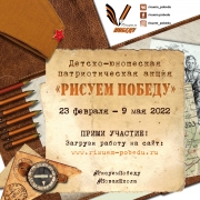 Масштабная акция: «Рисуем Победу-2022»