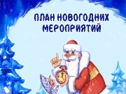 План мероприятий на Новый год 2026.