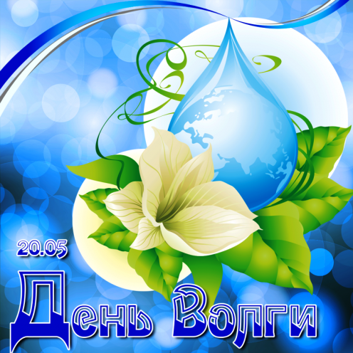 День Волги